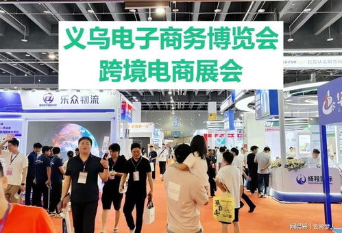 2026义乌国际跨境电商展会 电商百货博览会