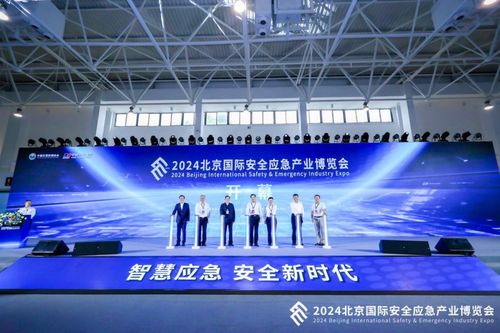 2024北京国际安全应急产业博览会 安全与展会，共创时空互动赋新章
