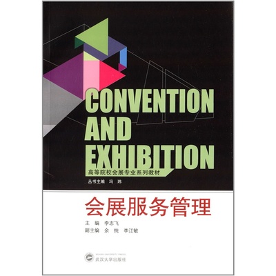 【高等院校会展专业系列教材:会展服务管理图片】高清图_外观图_细节图-当当网